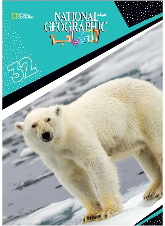 National Geographic Volume 32 - Arabic 