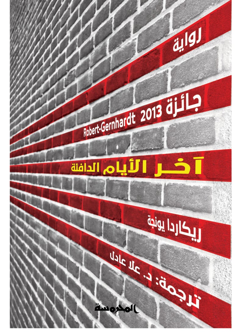 آخر الأيام الدافئة للكاتب ريكاردا يونجه