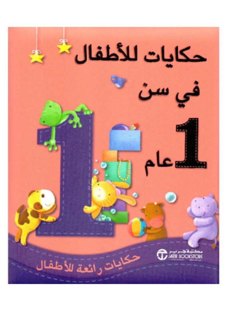 Stories for 1-year-olds Wonderful stories for children 