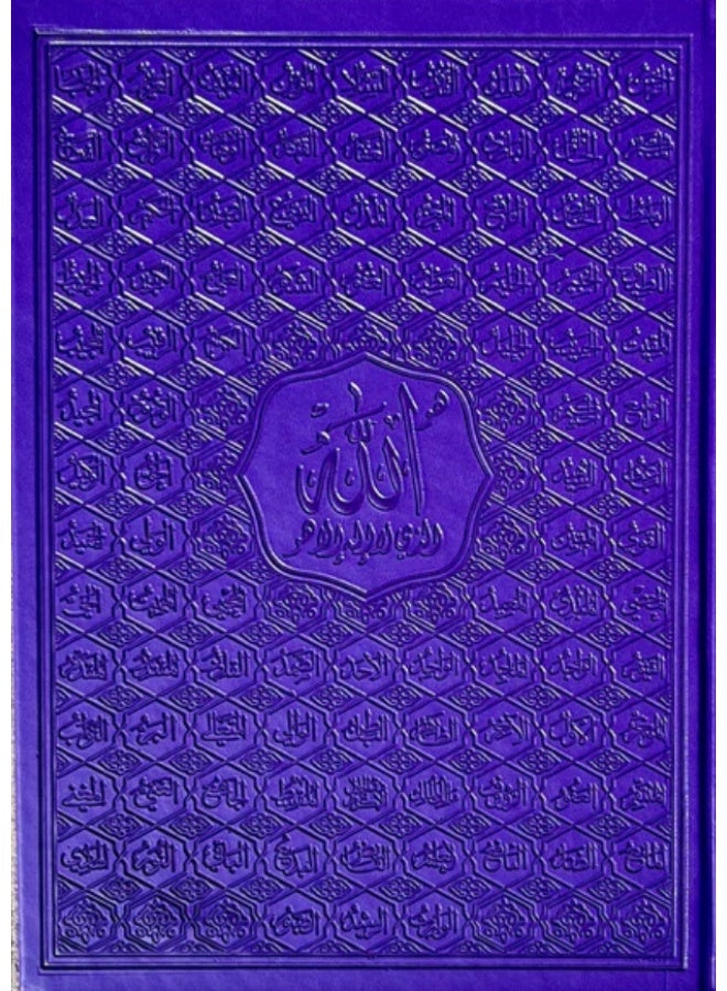 Quran The Holy asma' allah alhusnaa, in a luxurious leather cover, medium size, measuring 20x 28 - Image 1