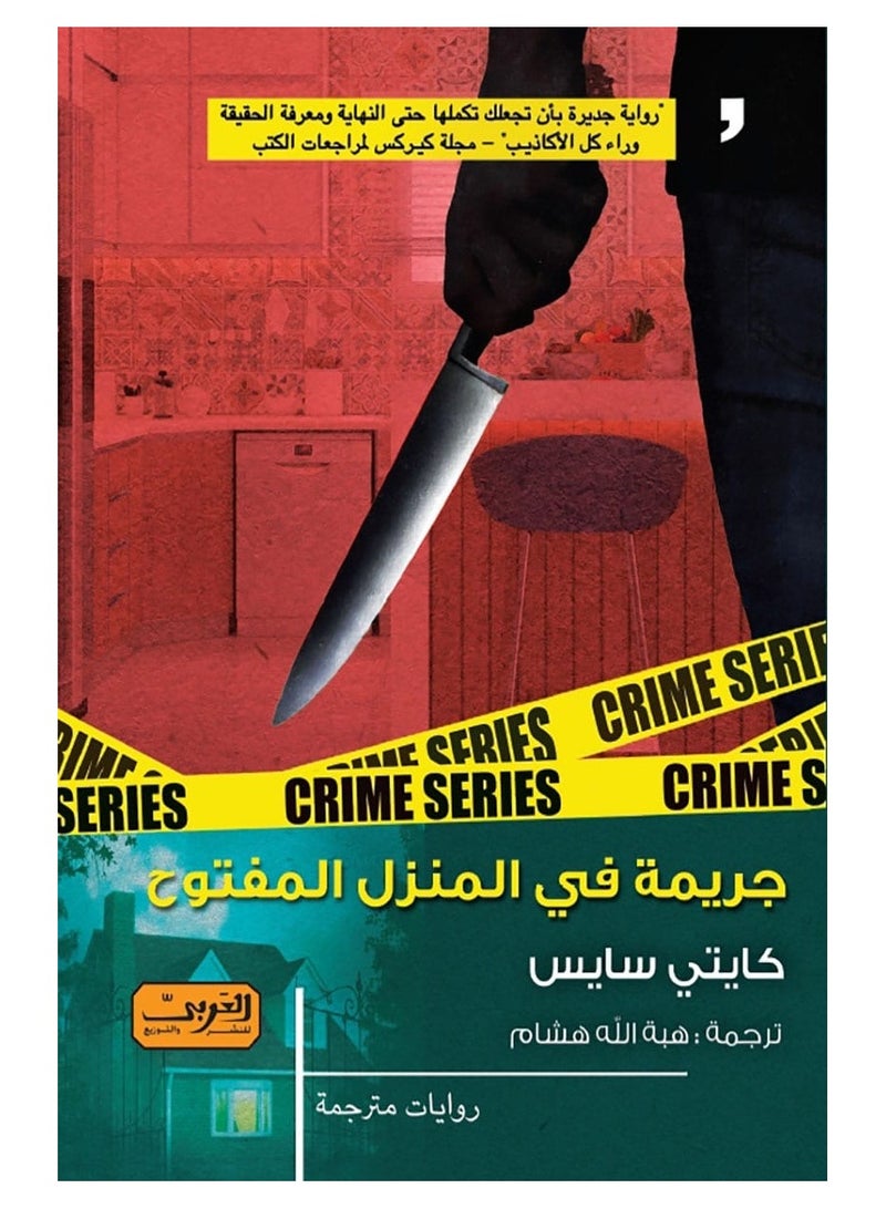 رواية جريمة في المنزل المفتوح