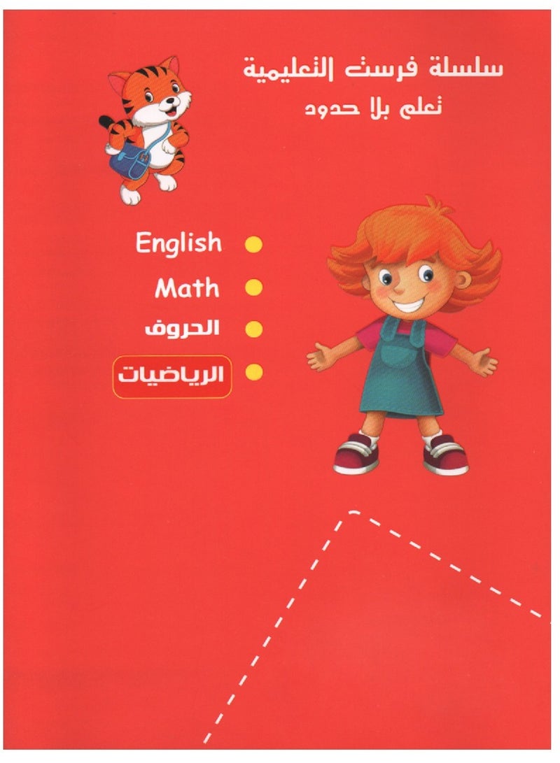 سلسلة فرست التعليمية الأرقام العربية المستوى الأول - Image 2