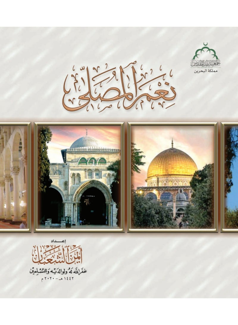 كتاب نِعْمَ المُصَلَّى - إعداد أيمن الشعبان - جمعية بيت المقدس