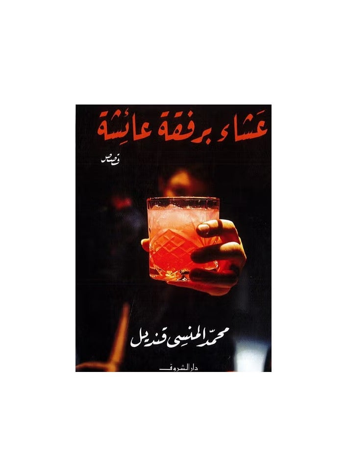 عشاء برفقة عائشة ( قصص 