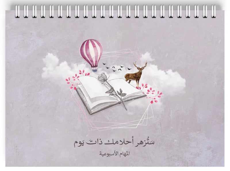 آش المهام الأسبوعية ، جدول تنظيم للأسبوع ، تخطيط اسبوعي ، عربي ، سلك ،  مقاس A5 ،  للمدرسة و الجامعة و العمل  بتصميم بعبارة ايجابية باللغة العربية يوجد صفحة ملاحظات و رسم أو تخطيط  ، 52 ورقة - Image 1