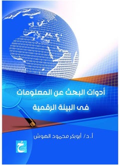 أدوات البحث عن المعلومات في البيئة الرقمية 