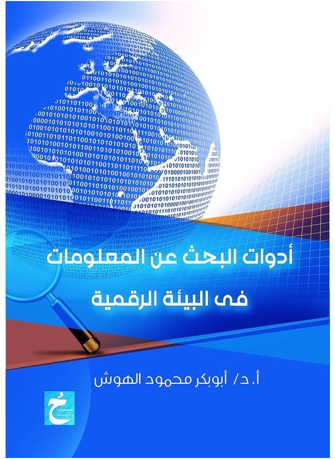 أدوات البحث عن المعلومات في البيئة الرقمية 