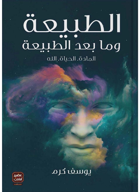 Nature and the Metaphysical by Youssef Karam