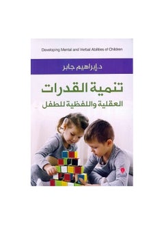 generic3 A book on developing the mental and verbal abilities of the child Ibrahim Jaber  - Image 1