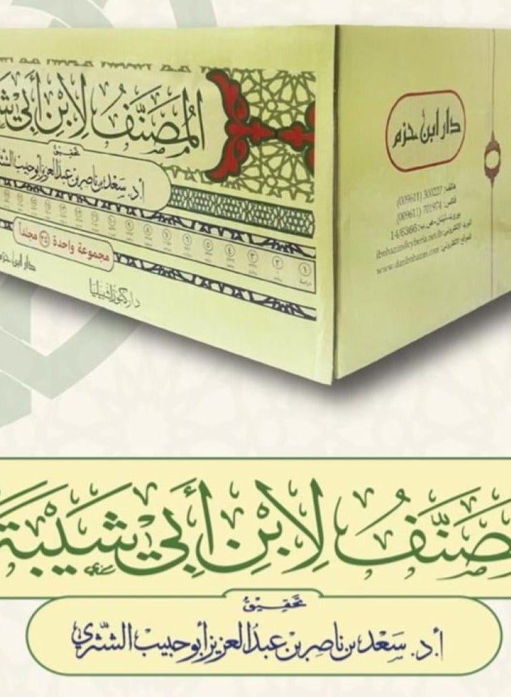 Al-Musannaf by Ibn Abi Shaybah, 25 volumes - Image 1