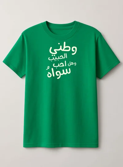 لوحة تيشيرت قطن لمناسبة اليوم الوطني السعودي أو للفخر بالانتماء للوطن في كل الأوقات للرجال والنساء