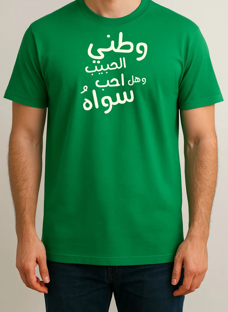 لوحة تيشيرت قطن لمناسبة اليوم الوطني السعودي أو للفخر بالانتماء للوطن في كل الأوقات للرجال والنساء