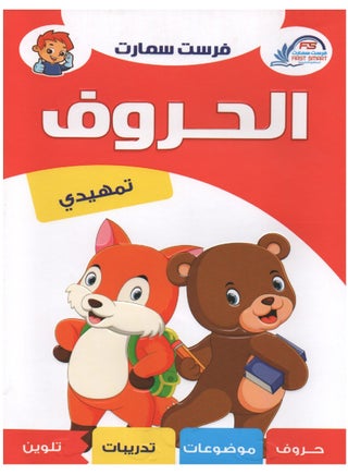 سلسلة فرست التعليمية المستوى التمهيدي لون وتعلم الحروف العربية - view 2