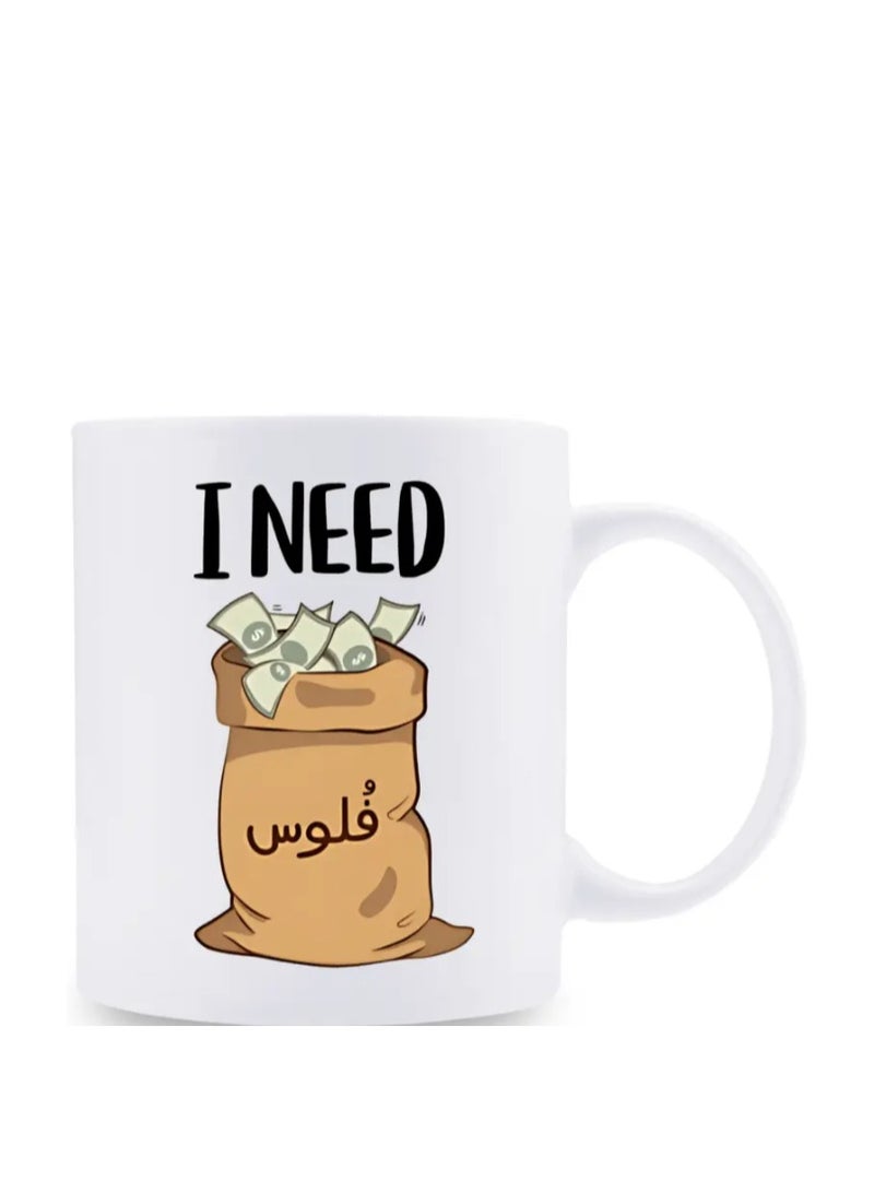 RYN Ceramic Coffee Mug with "I Need Money" Arabic Design in white - Image 1