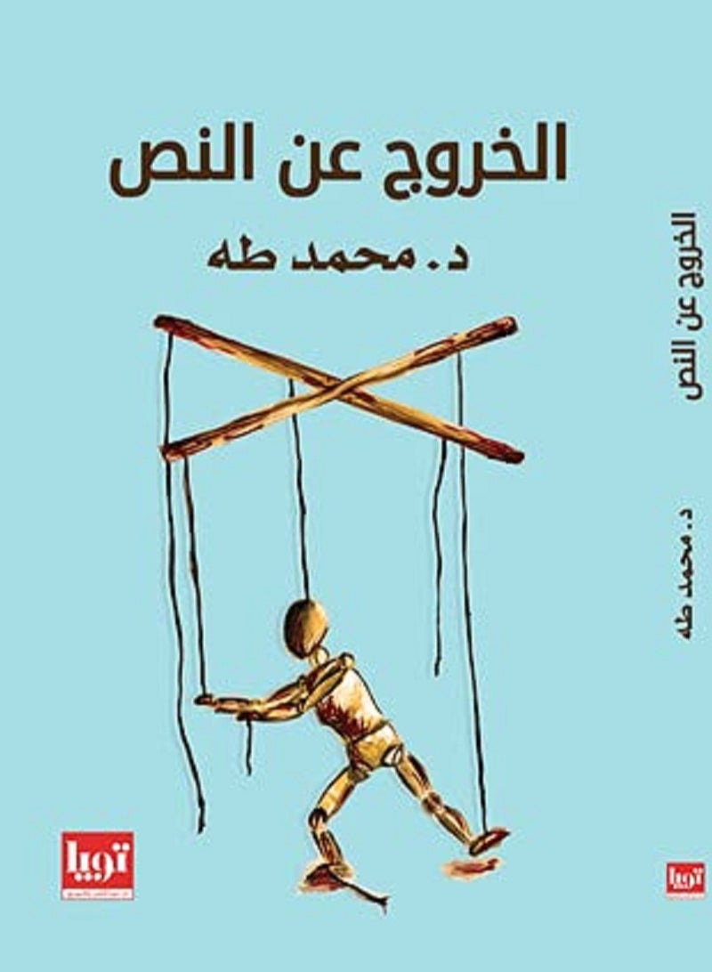 الخروج عن النص