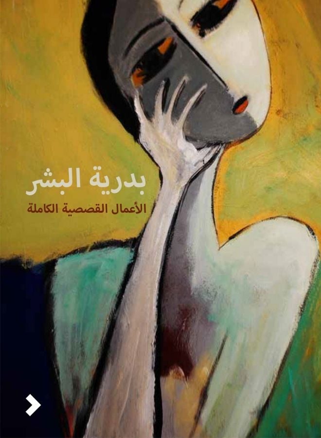 الأعمال القصصية الكاملة