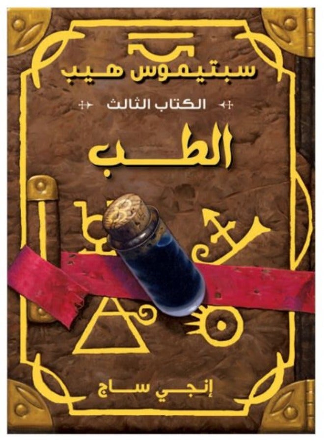 الطب سبتيموس هيب