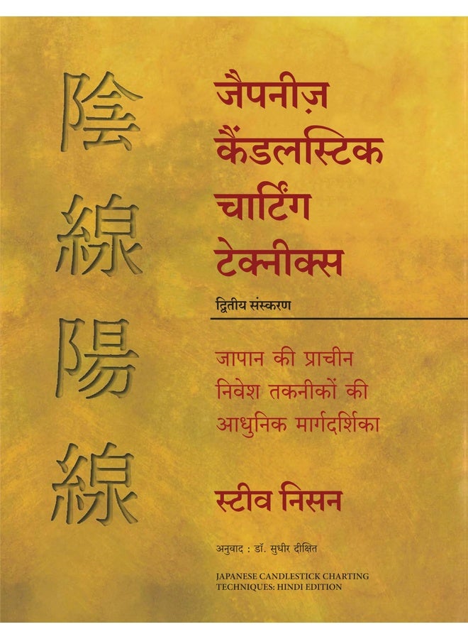 Japanese Candlestick Charting Techniques (Hindi)