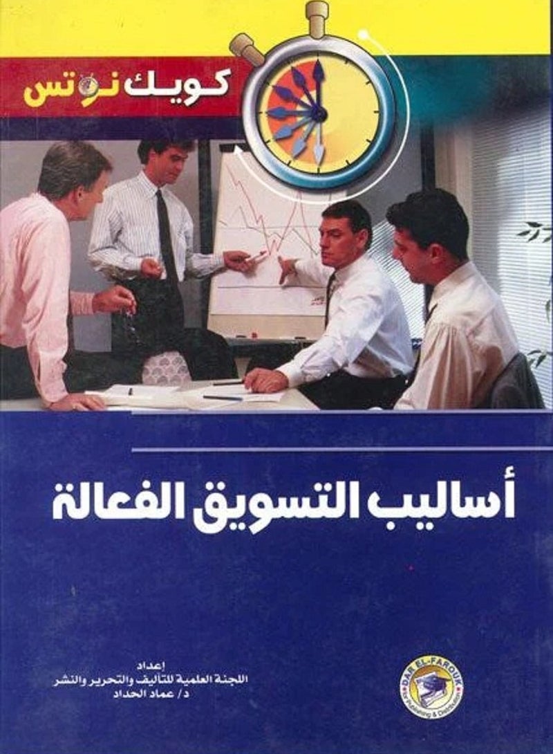 كتاب أساليب التسويق الفعالة 