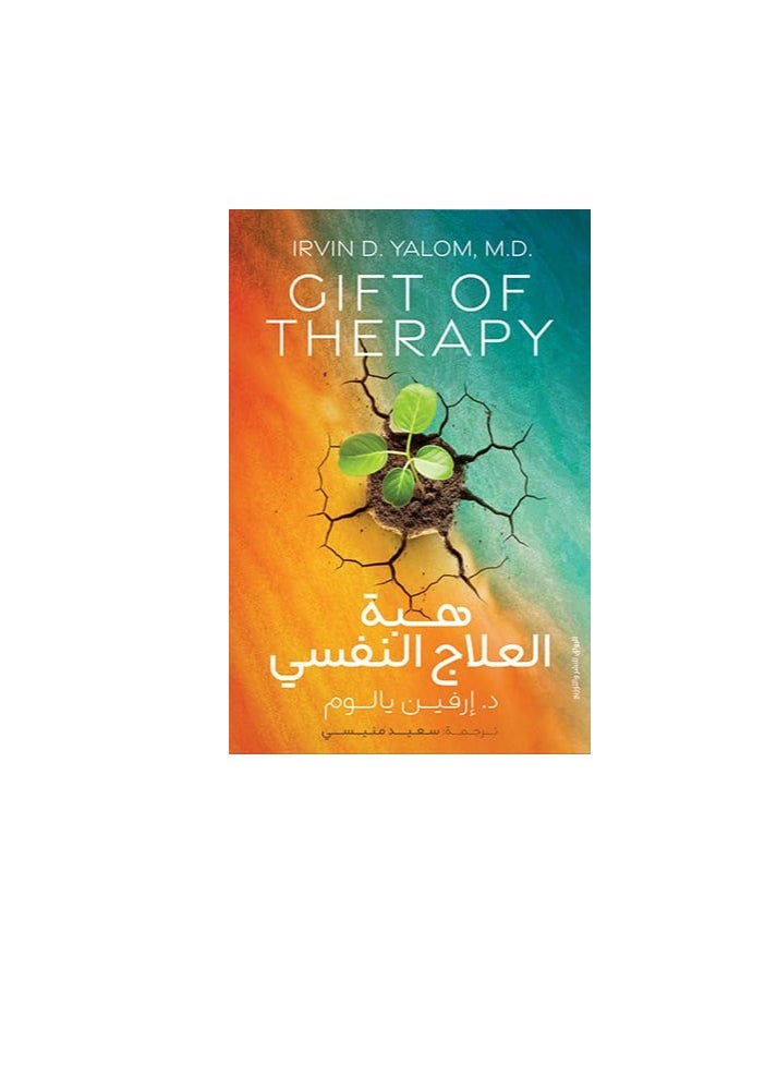 المكتبة العصرية للنشر والتوزيع  هبة العلاج النفسي 