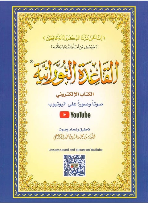 Al-Qaidah An-Noraniah with QR code