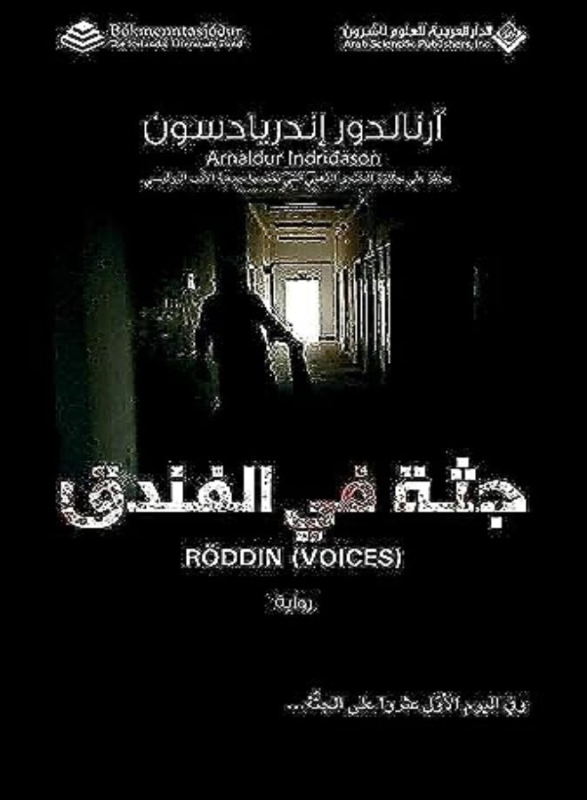 أصوات جثة في الفندق