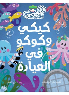 Jamalon كيكي وكوكو في العيادة 
