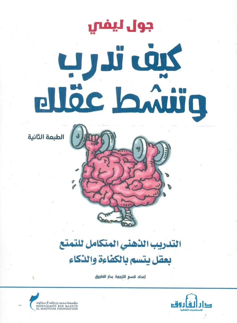 كتاب كيف تدرب وتنشط عقلك