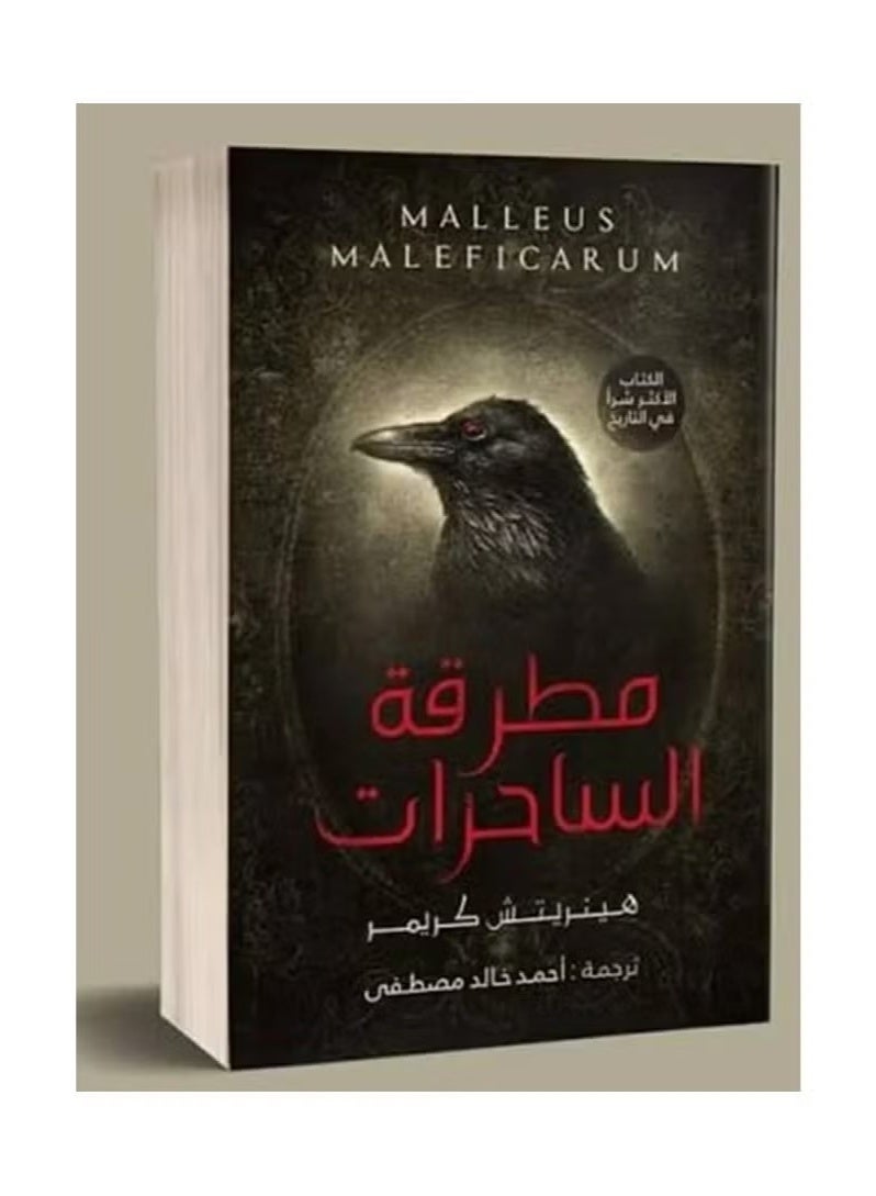 رواية مطرقة الساحرات - Image 1