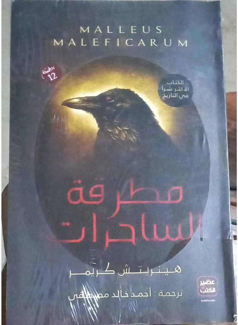 رواية مطرقة الساحرات - Image 2