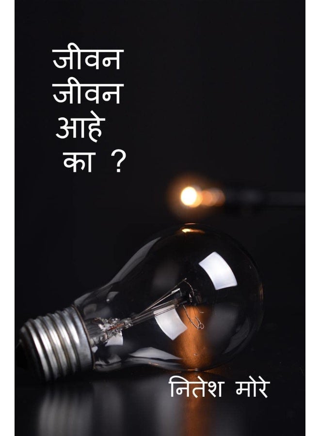 Jivan Jivan aahe ka ? / जीवन जीवन आहे का ? 
