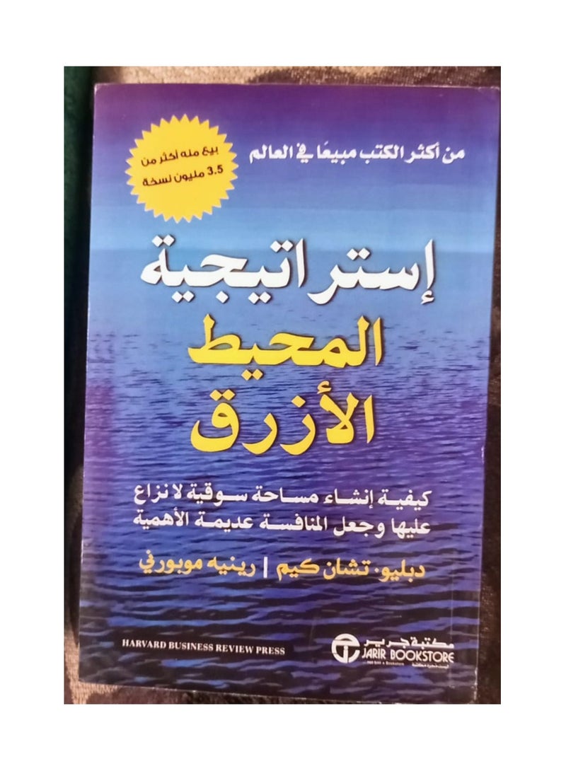 إستراتيجية المحيط الأزرق