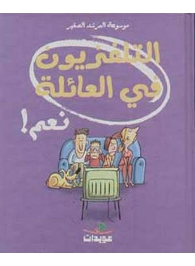 Television Fi Al Aaila La  Paperback