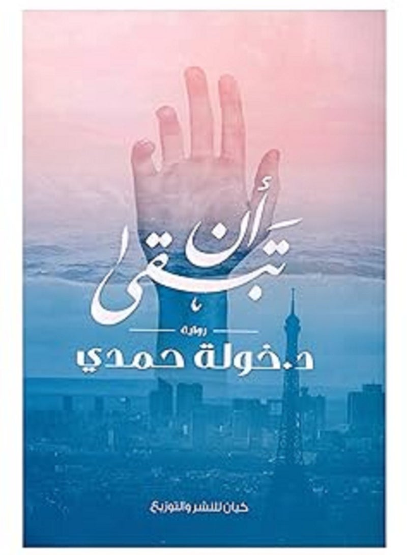 رواية أن تبقى