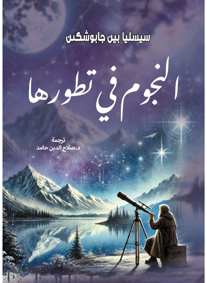 النجوم في تطورها