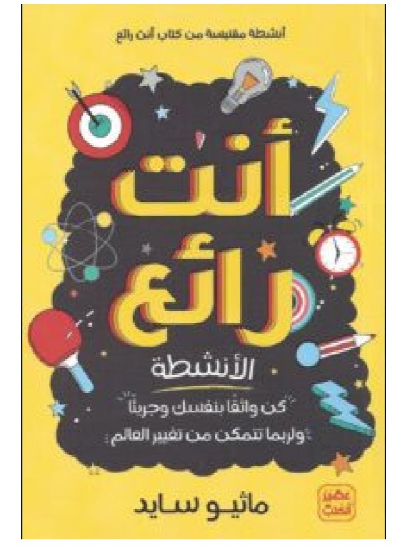 كتاب أنت رائع ماثيو سايد