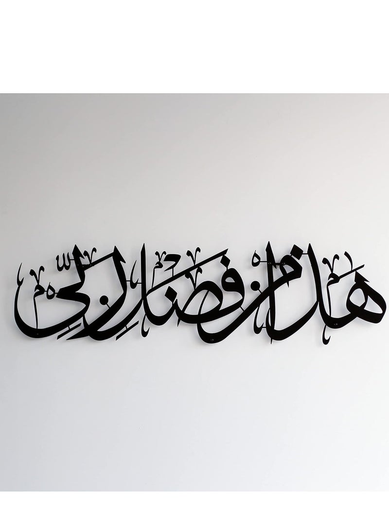 فن الجدار الإسلامي المعدني MAXSAFE | سورة النمل آية 40 خط عربي | زينة رمضان | هدية منزلية حديثة للمسلمين | زينة عيد (أسود) - Image 1