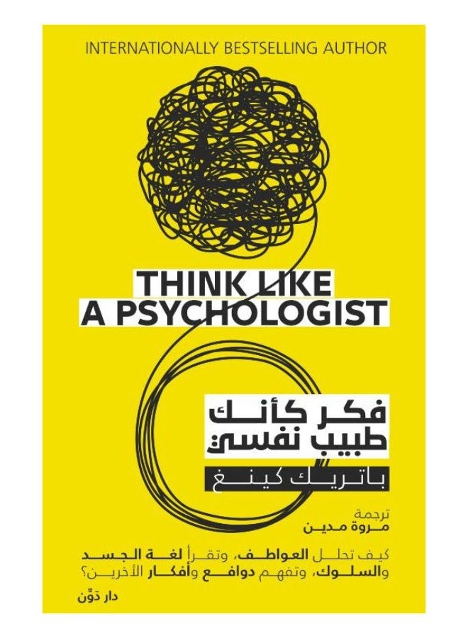 Think like a psychiatrist