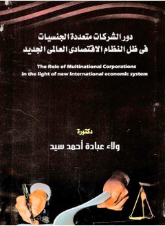 دور الشركات متعددة الجنسيات في ظل النظام الاقتصادي العالمي الجديد 