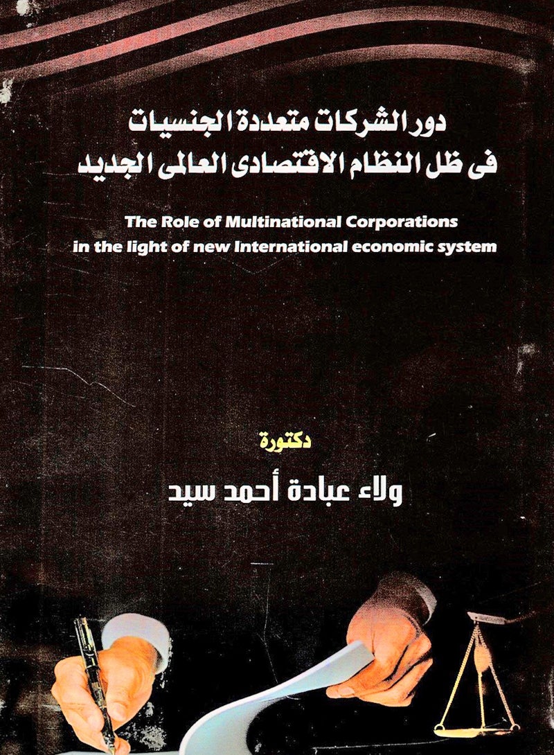دور الشركات متعددة الجنسيات في ظل النظام الاقتصادي العالمي الجديد