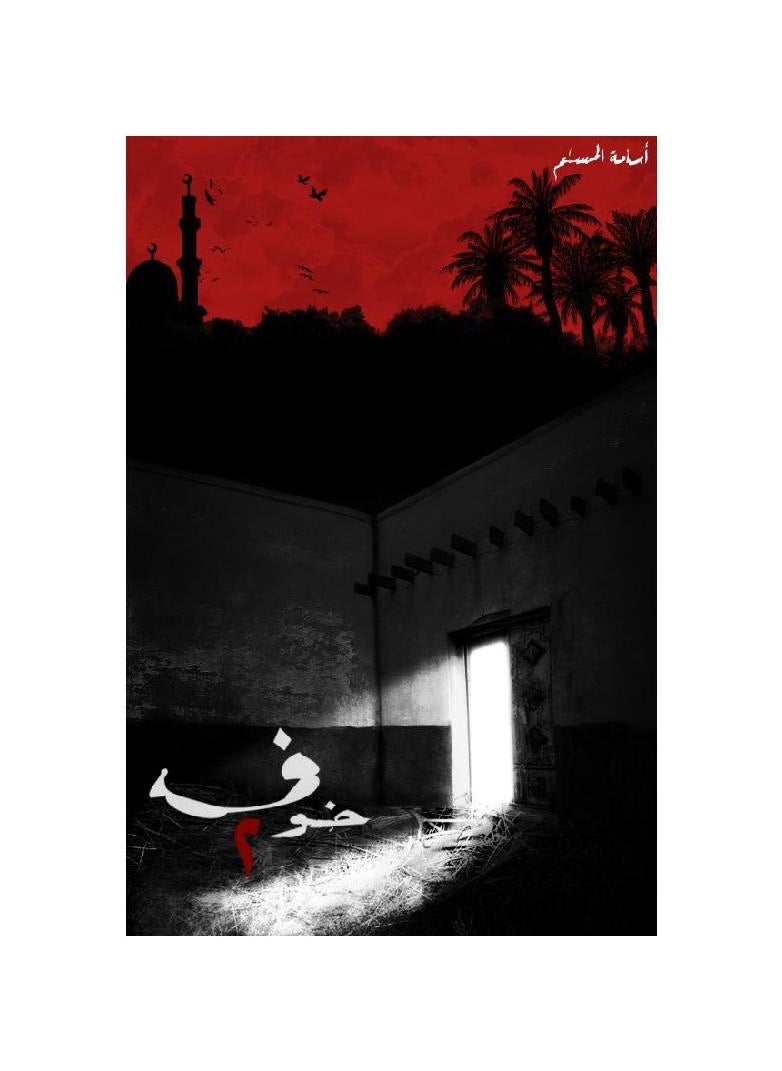 الخوف 2 لأسامة المسلم 