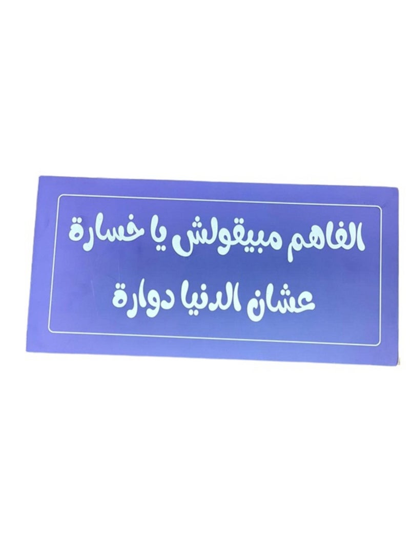 الفاهم مبيقولش يا خسارة عشان الدنيا دوارة تابلوه أزرق / أبيض 30 × 15 سم