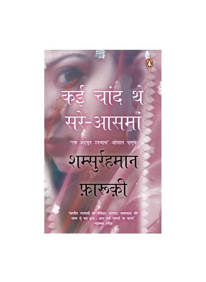 Kai Chaand The Sar-e-asman by Shamsur Rahman Faruqi (Hindi) / कई चाँद थे सर-ए-आसमान - शम्सुर रहमान फारुकी: A Masterpiece of Urdu Literature, Exploring Love, Loss, and the Mystical World of Poetry / उर्दू साहित्य की अद्भुत रचनाओं में प्रेम, हानि और कला का संगम