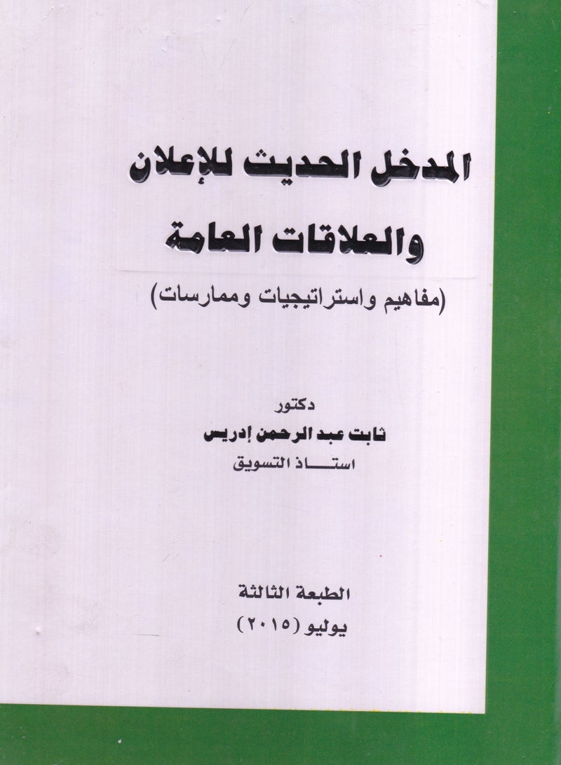 المدخل الحديث للإعلان والعلاقات العامة - مفاهيم واستراتيجيات وممارسات