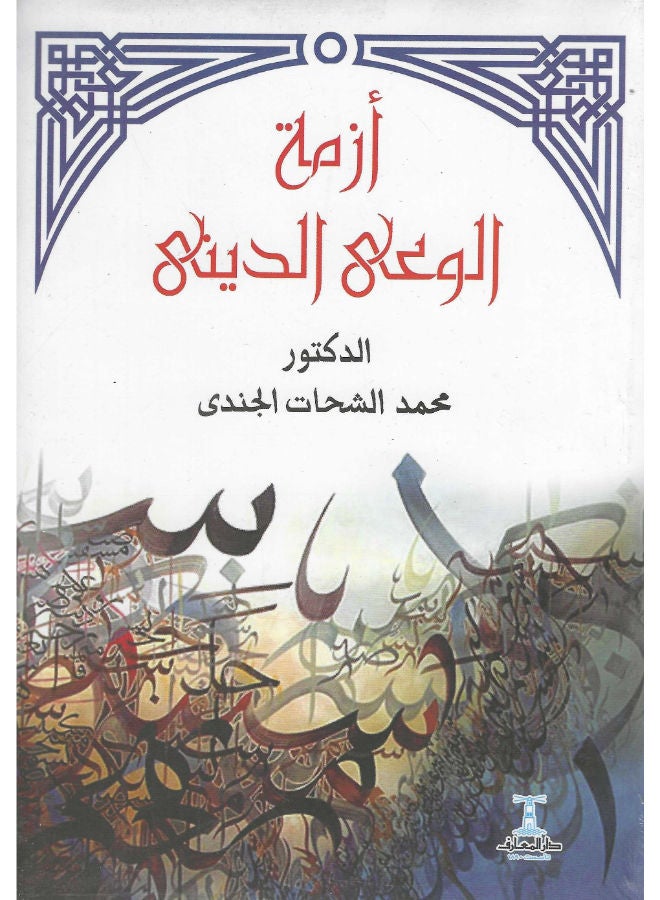 أزمة الوعى الدينى