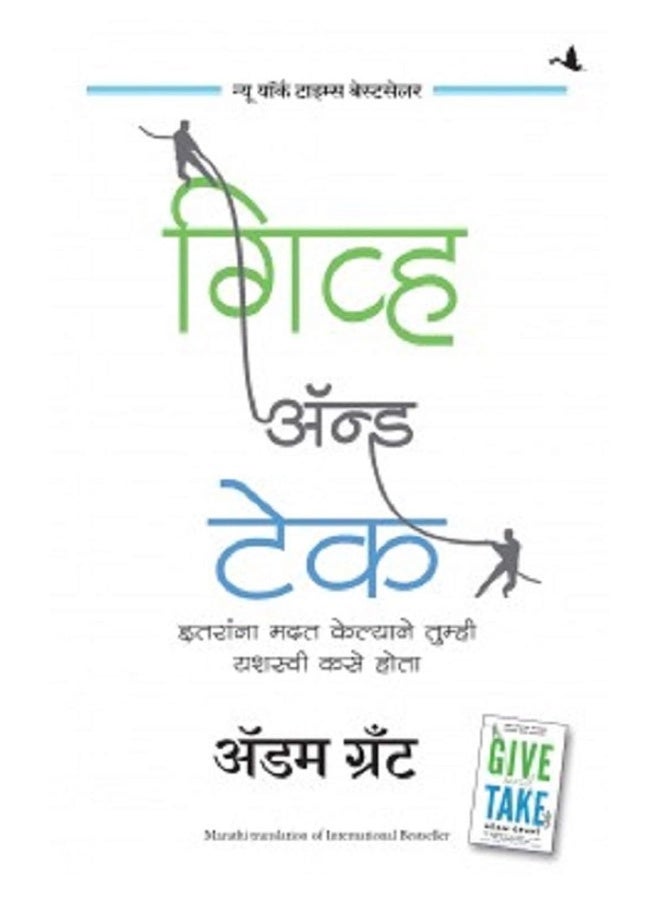 Give and Take (Marathi) MPH (9789389647075) 