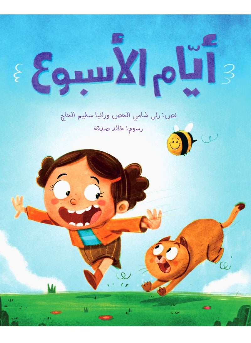 ايام الأسبوع