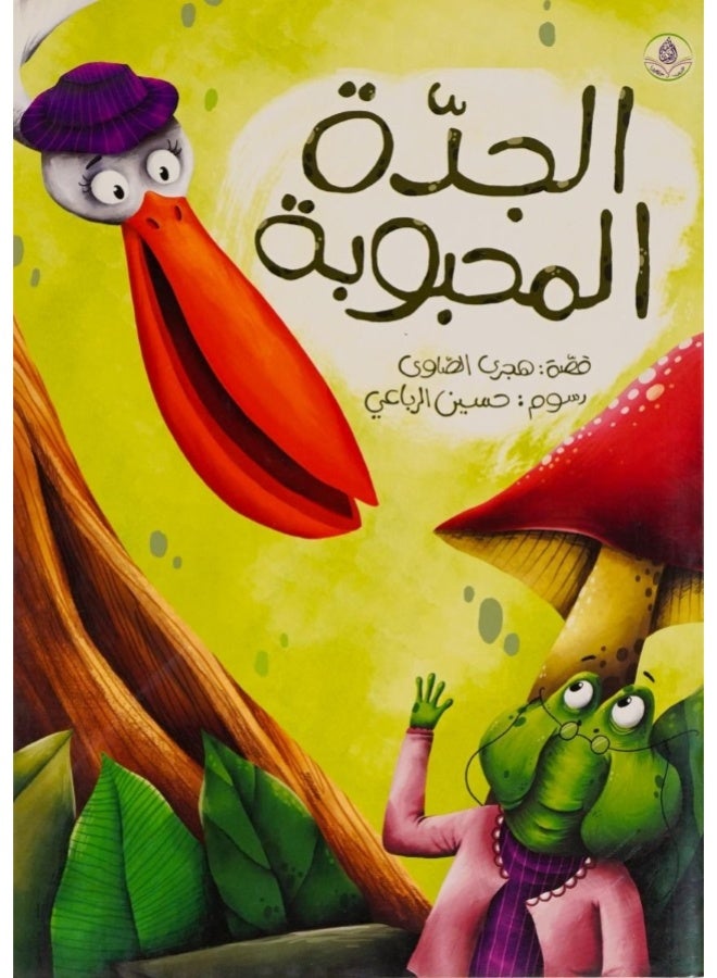 The Beloved Grandmother