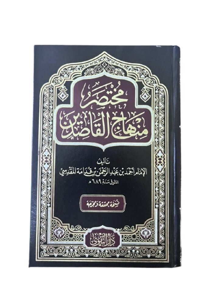 مختصر منهاج القاصدين مكتبة التقوى - Image 2