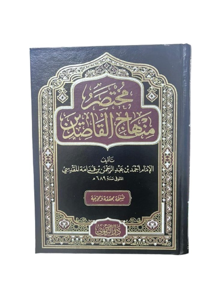 مختصر منهاج القاصدين مكتبة التقوى - Image 5